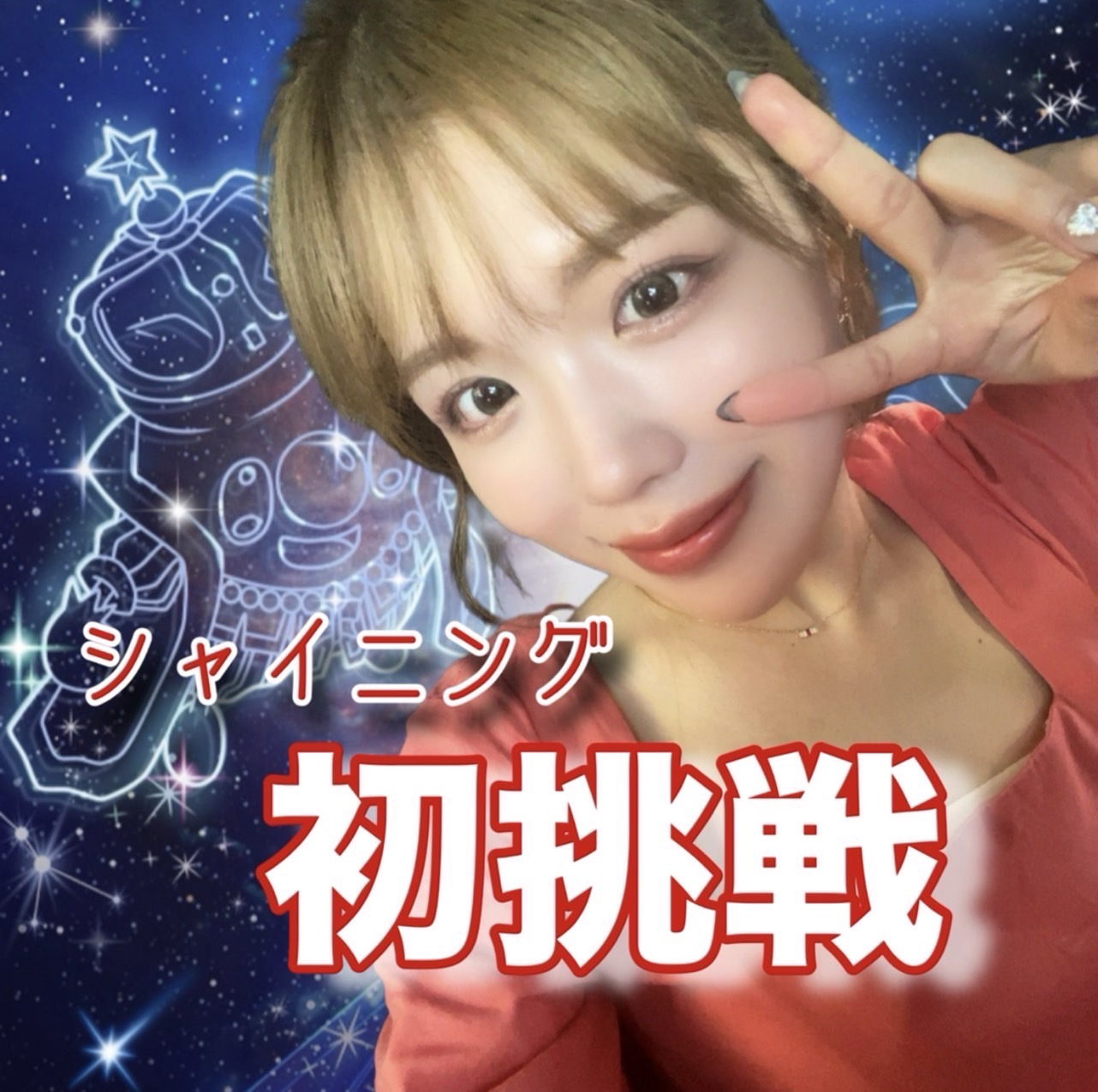 はるぴ🍪🐩🐾harupiがシャイニングスターvol.8 NeoReal Eventに1年ぶりの復帰で出場決定